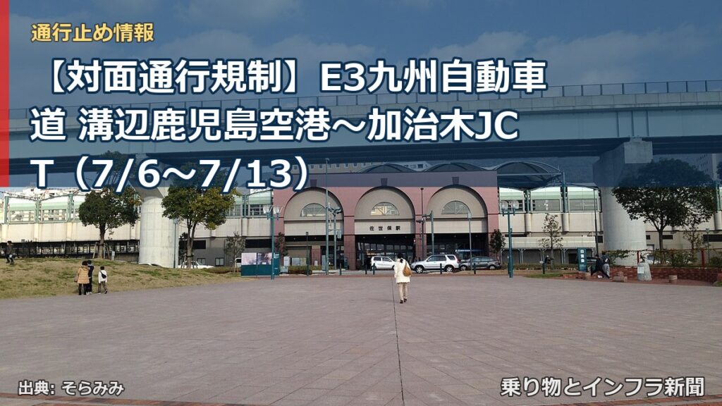 【対面通行規制】E3九州自動車道 溝辺鹿児島空港～加治木JCT（7/6〜7/13）（乗り物とインフラ新聞）