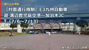 【対面通行規制】E3九州自動車道 溝辺鹿児島空港～加治木JCT（7/6〜7/13）（乗り物とインフラ新聞）