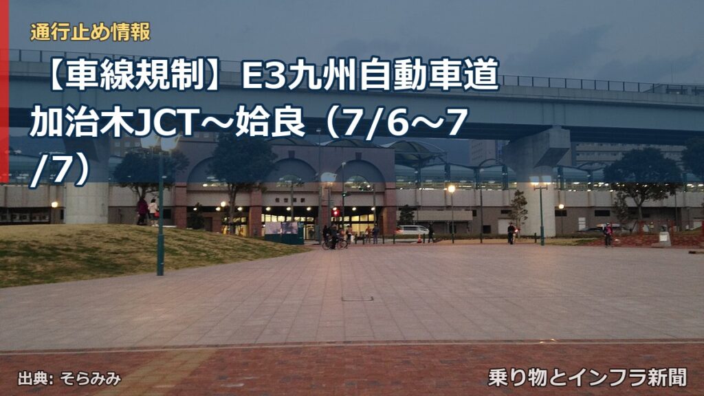 【車線規制】E3九州自動車道 加治木JCT～姶良（7/6〜7/7）（乗り物とインフラ新聞）