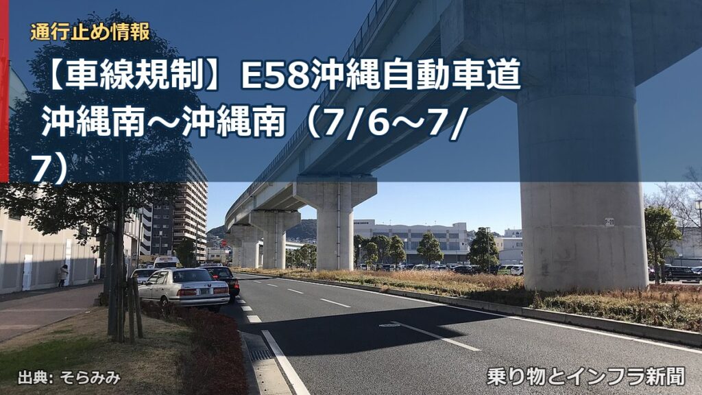 【車線規制】E58沖縄自動車道 沖縄南～沖縄南（7/6〜7/7）（乗り物とインフラ新聞）