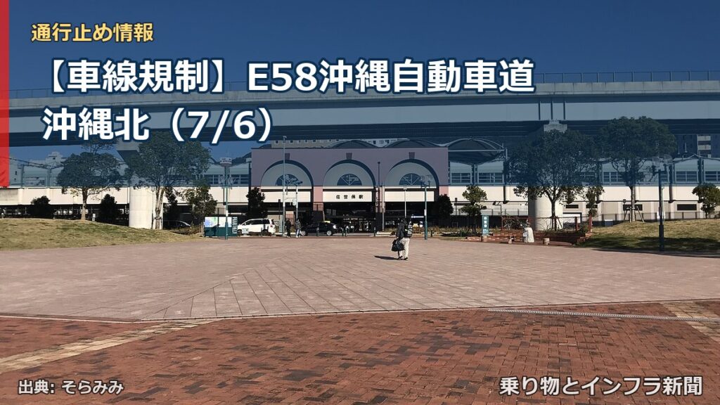 【車線規制】E58沖縄自動車道 沖縄北（7/6）（乗り物とインフラ新聞）