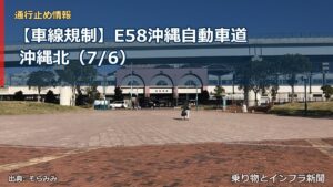 【車線規制】E58沖縄自動車道 沖縄北（7/6）（乗り物とインフラ新聞）