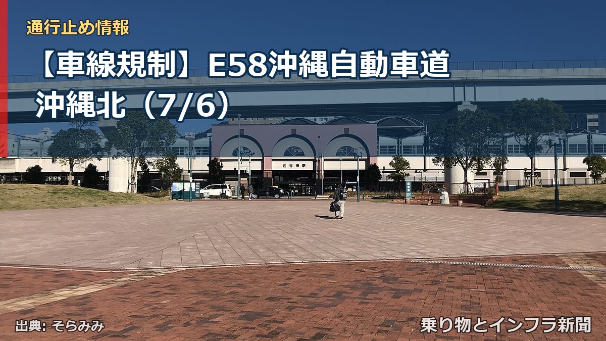 【車線規制】E58沖縄自動車道 沖縄北(7/6)(乗り物とインフラ新聞)