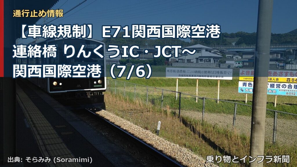 【車線規制】E71関西国際空港連絡橋 りんくうIC・JCT～関西国際空港（7/6）（乗り物とインフラ新聞）