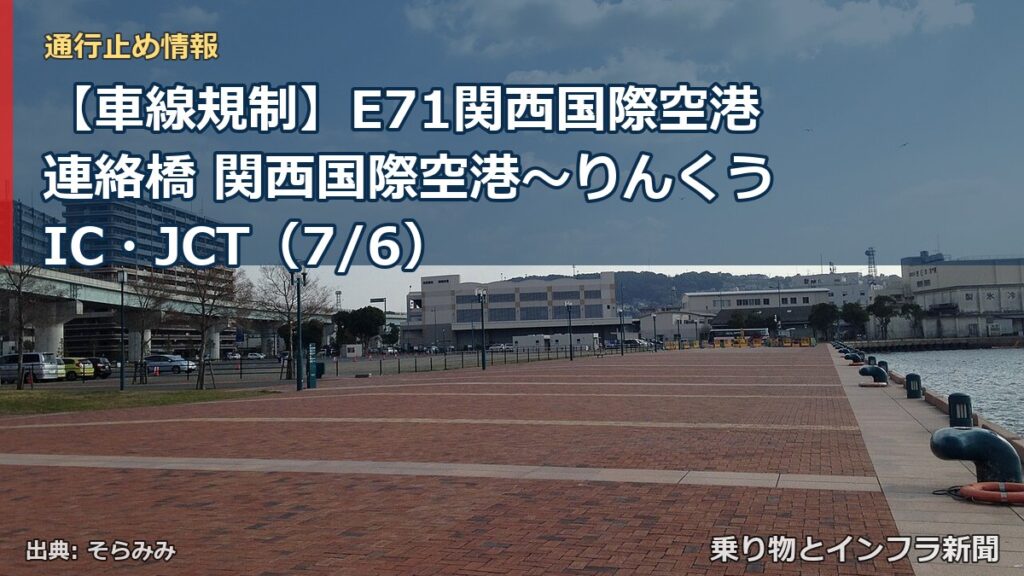 【車線規制】E71関西国際空港連絡橋 関西国際空港～りんくうIC・JCT（7/6）（乗り物とインフラ新聞）