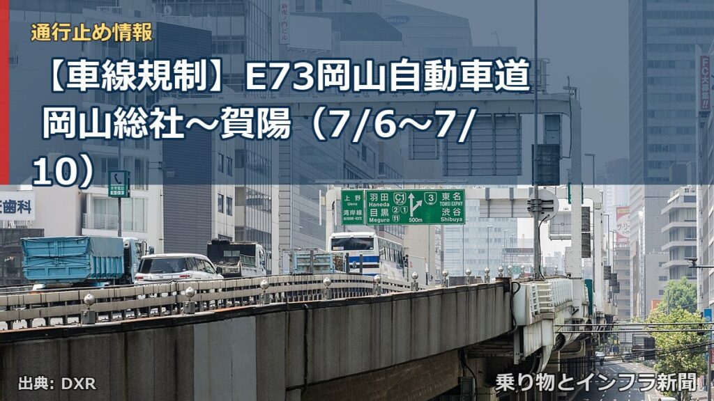 【車線規制】E73岡山自動車道 岡山総社～賀陽（7/6〜7/10）（乗り物とインフラ新聞）