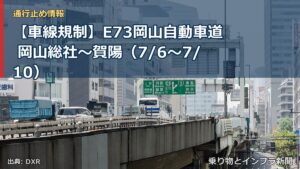【車線規制】E73岡山自動車道 岡山総社～賀陽（7/6〜7/10）（乗り物とインフラ新聞）
