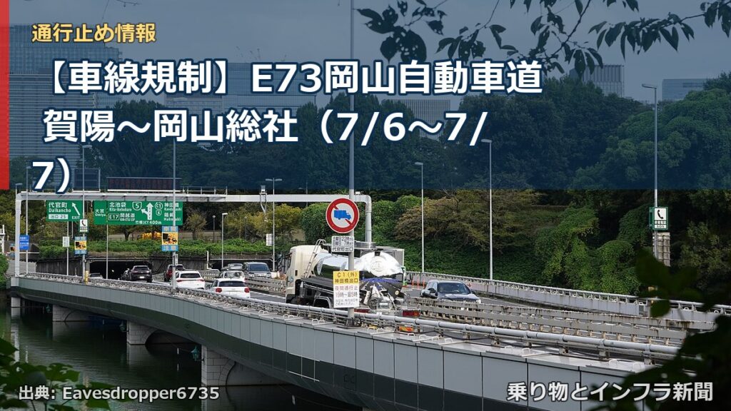 【車線規制】E73岡山自動車道 賀陽～岡山総社（7/6〜7/7）（乗り物とインフラ新聞）