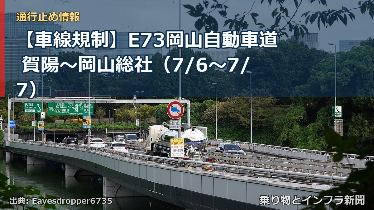 【車線規制】E73岡山自動車道 賀陽~岡山総社(7/6〜7/7)(乗り物とインフラ新聞)