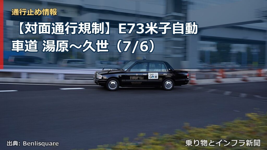 【対面通行規制】E73米子自動車道 湯原～久世（7/6）（乗り物とインフラ新聞）