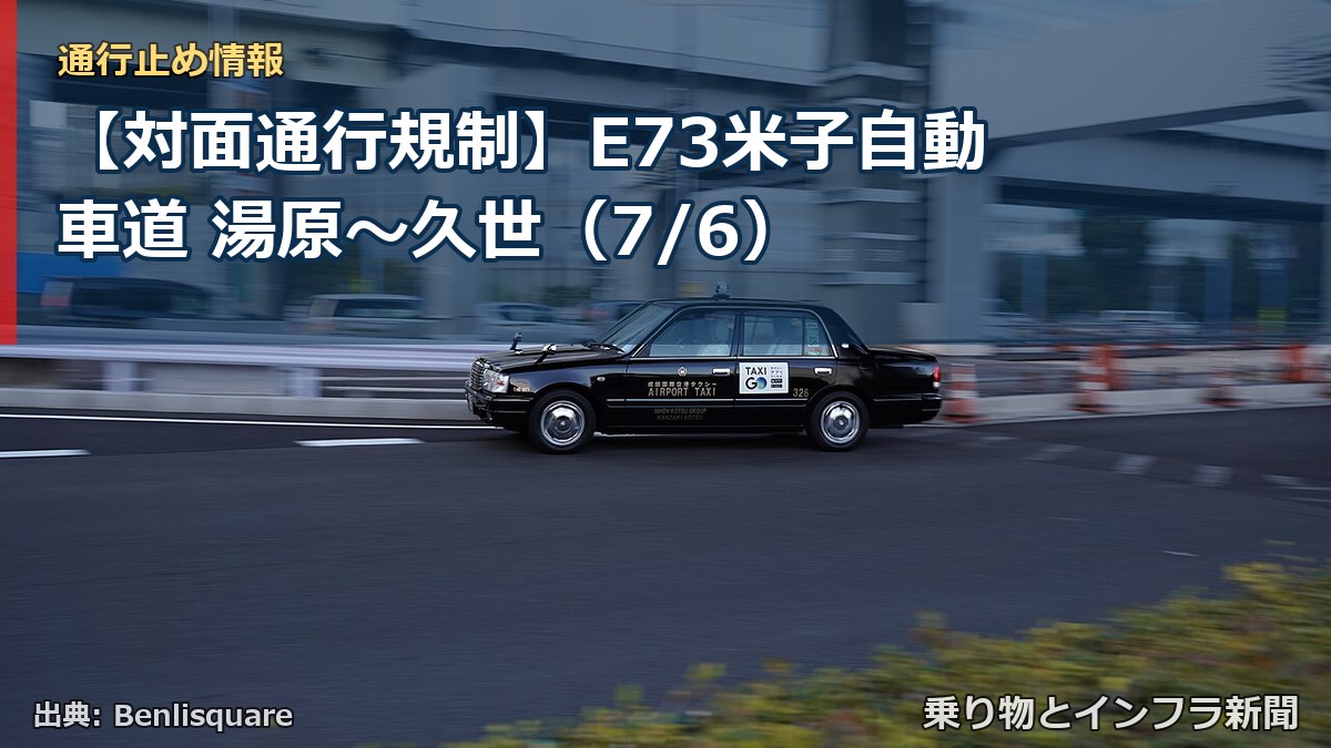 【対面通行規制】E73米子自動車道 湯原～久世（7/6）（乗り物とインフラ新聞）