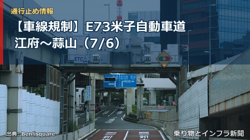 【車線規制】E73米子自動車道 江府～蒜山（7/6）（乗り物とインフラ新聞）
