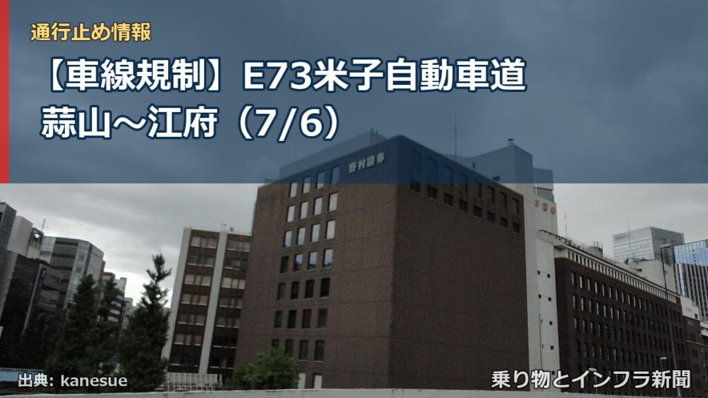 【車線規制】E73米子自動車道 蒜山～江府（7/6）（乗り物とインフラ新聞）