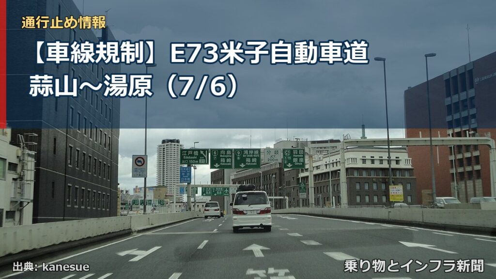 【車線規制】E73米子自動車道 蒜山～湯原（7/6）（乗り物とインフラ新聞）