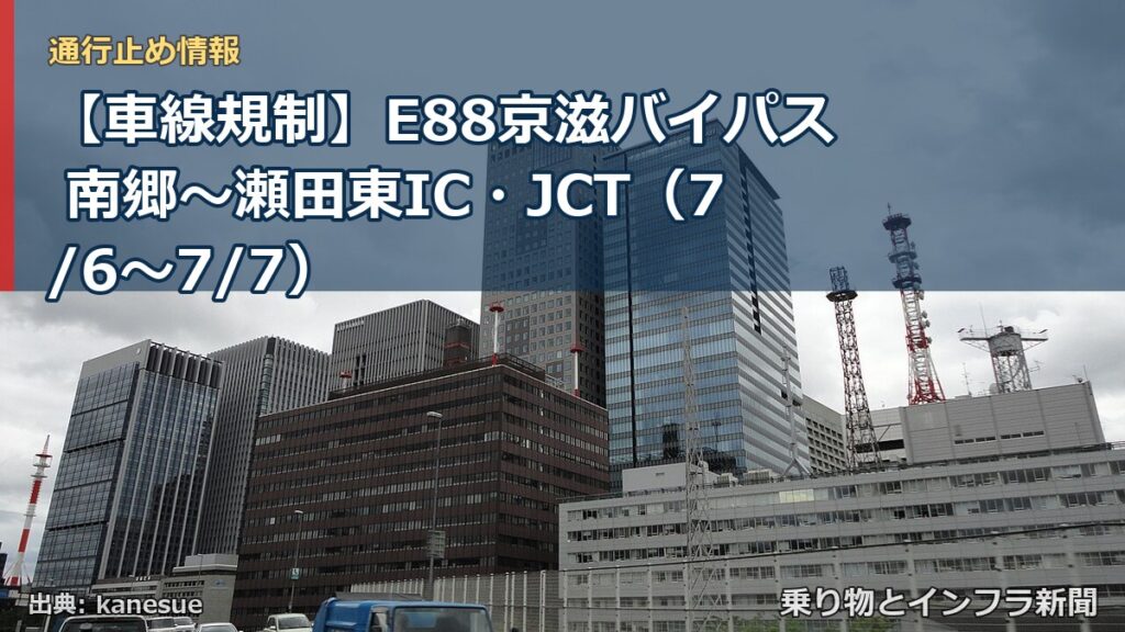 【車線規制】E88京滋バイパス 南郷～瀬田東IC・JCT（7/6〜7/7）（乗り物とインフラ新聞）