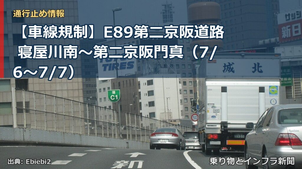 【車線規制】E89第二京阪道路 寝屋川南～第二京阪門真（7/6〜7/7）（乗り物とインフラ新聞）
