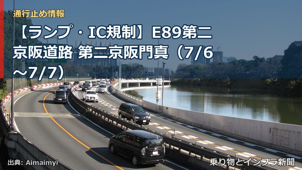 【ランプ・IC規制】E89第二京阪道路 第二京阪門真（7/6〜7/7）（乗り物とインフラ新聞）