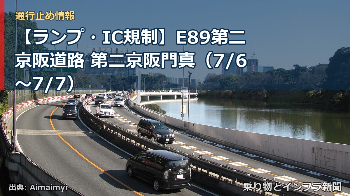 【ランプ・IC規制】E89第二京阪道路 第二京阪門真（7/6〜7/7）（乗り物とインフラ新聞）