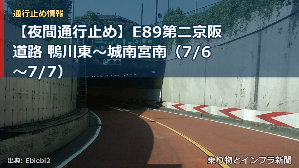 【夜間通行止め】E89第二京阪道路 鴨川東～城南宮南（7/6〜7/7）（乗り物とインフラ新聞）
