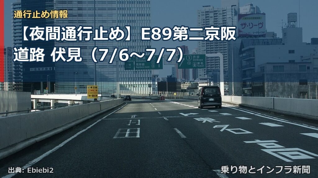 【夜間通行止め】E89第二京阪道路 伏見（7/6〜7/7）（乗り物とインフラ新聞）