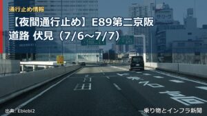 【夜間通行止め】E89第二京阪道路 伏見（7/6〜7/7）（乗り物とインフラ新聞）