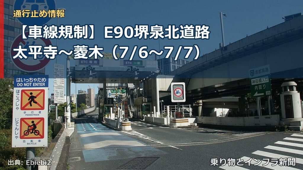 【車線規制】E90堺泉北道路 太平寺～菱木（7/6〜7/7）（乗り物とインフラ新聞）