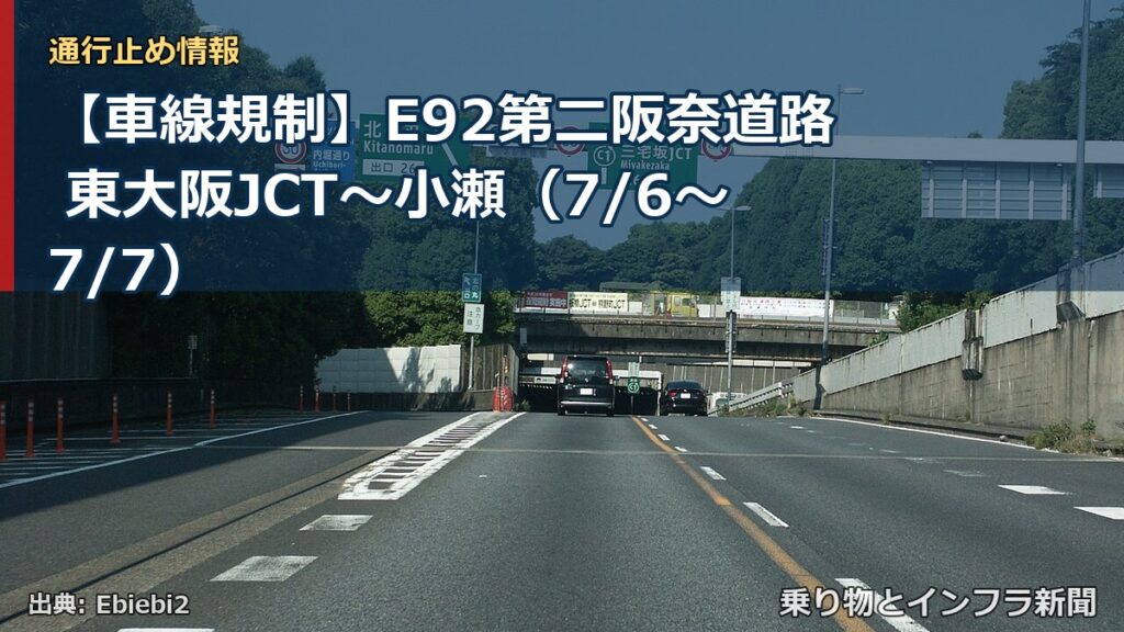 【車線規制】E92第二阪奈道路 東大阪JCT～小瀬（7/6〜7/7）（乗り物とインフラ新聞）