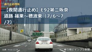 【夜間通行止め】E92第二阪奈道路 篠栗～穂波東（7/6〜7/7）（乗り物とインフラ新聞）