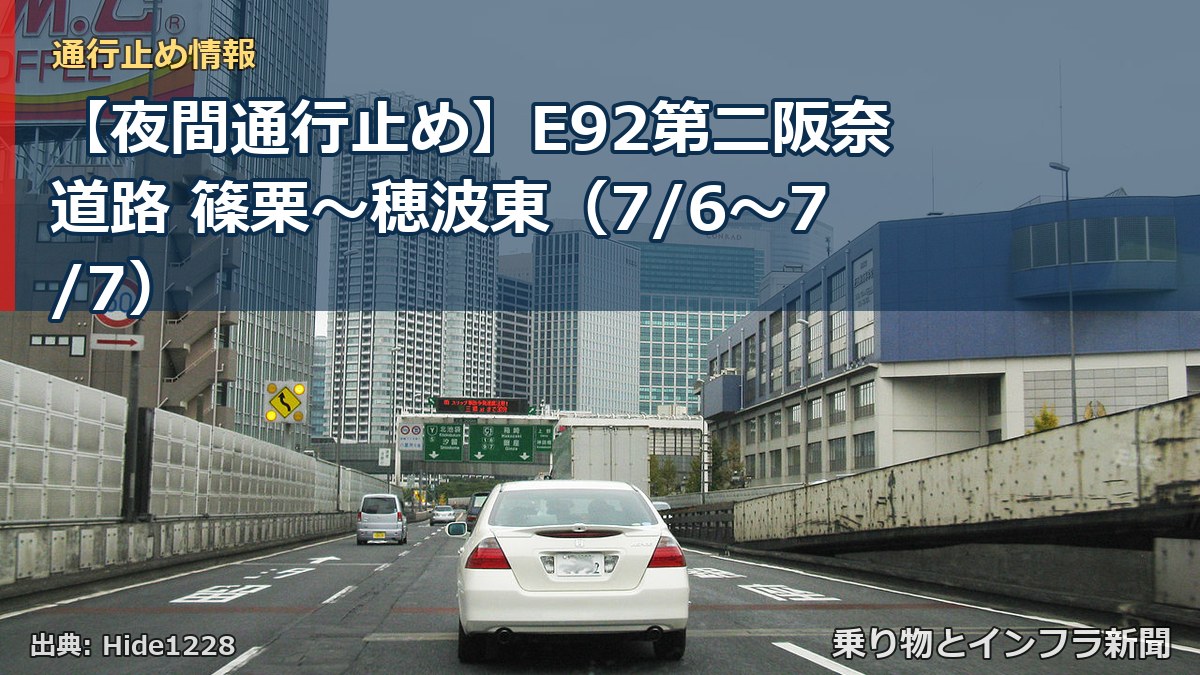 【夜間通行止め】E92第二阪奈道路 篠栗~穂波東(7/6〜7/7)(乗り物とインフラ新聞)