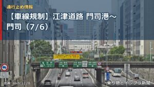 【車線規制】江津道路 門司港～門司（7/6）（乗り物とインフラ新聞）