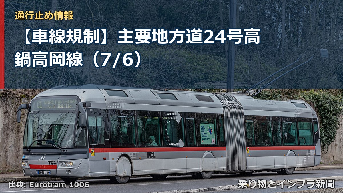 【車線規制】主要地方道24号高鍋高岡線(7/6)(乗り物とインフラ新聞)