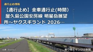 【通行止め】全車通行止(時間） 屋久島公園安房線 明星岳展望所～ヤクスギランド 2026/07/08 19:00 2026/07/17 04:00 詳細 地（乗り物とインフラ新聞）