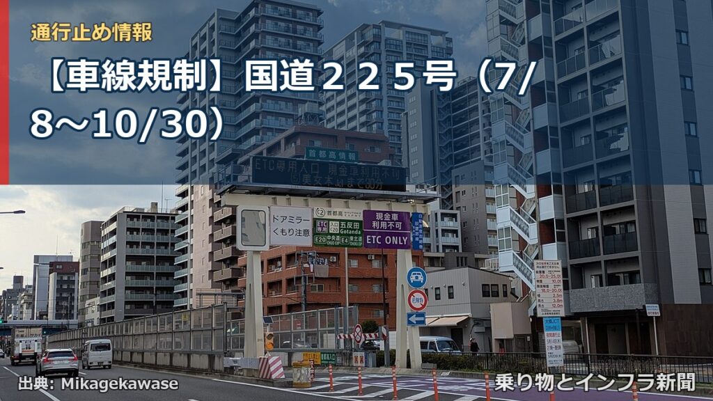 【車線規制】国道２２５号（7/8〜10/30）（乗り物とインフラ新聞）