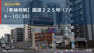 【車線規制】国道２２５号（7/8〜10/30）（乗り物とインフラ新聞）