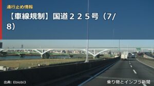 【車線規制】国道２２５号（7/8）（乗り物とインフラ新聞）