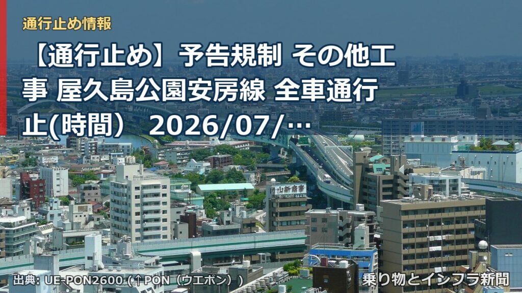 【通行止め】予告規制 その他工事 屋久島公園安房線 全車通行止(時間） 2026/07/08 19:00 詳細 地図（乗り物とインフラ新聞）