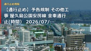 【通行止め】予告規制 その他工事 屋久島公園安房線 全車通行止(時間） 2026/07/08 19:00 詳細 地図（乗り物とインフラ新聞）