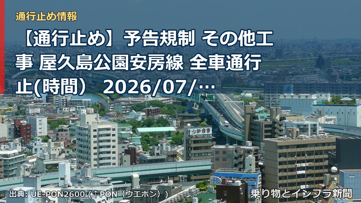【通行止め】予告規制 その他工事 屋久島公園安房線 全車通行止(時間) 2026/07/08 19:00 詳細 地図(乗り物とインフラ新聞)
