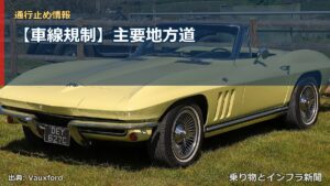 【車線規制】主要地方道（乗り物とインフラ新聞）