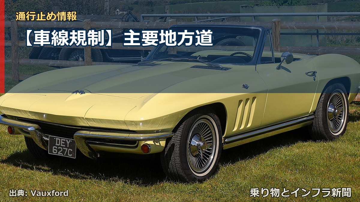 【車線規制】主要地方道（乗り物とインフラ新聞）