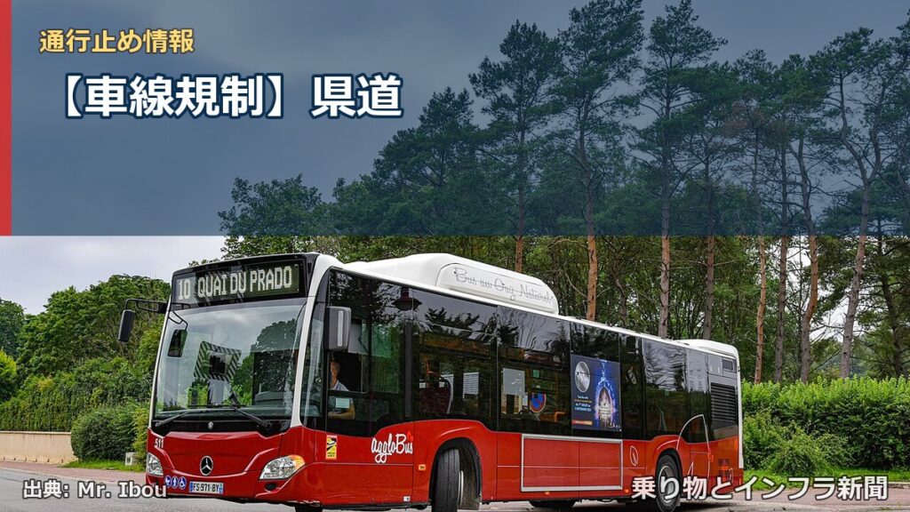 【車線規制】県道（乗り物とインフラ新聞）