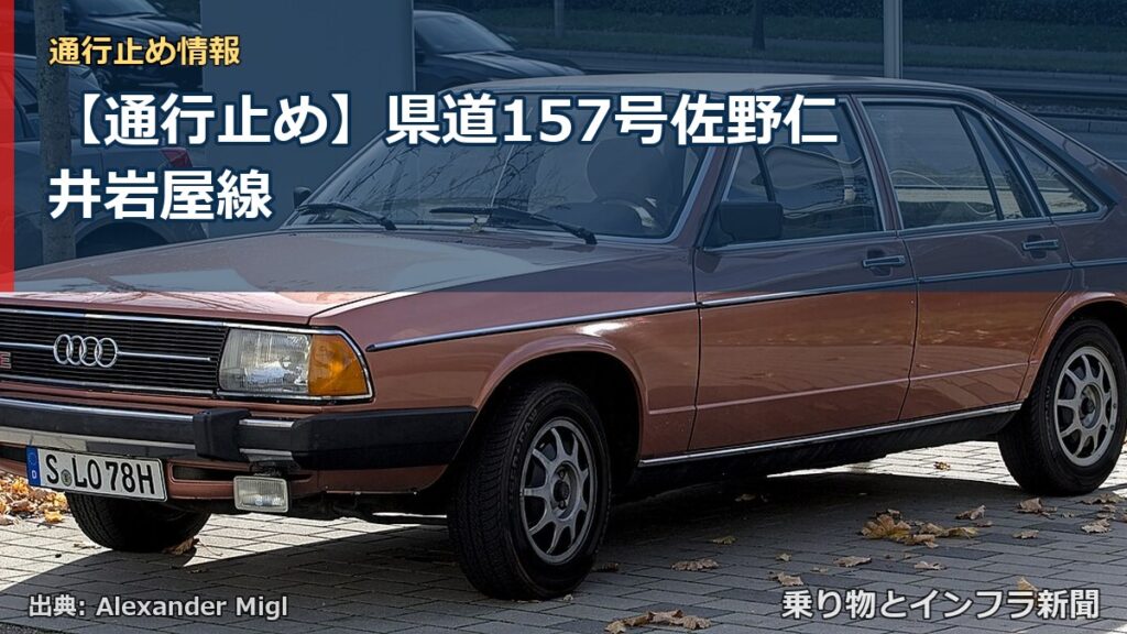 【通行止め】県道157号佐野仁井岩屋線（乗り物とインフラ新聞）