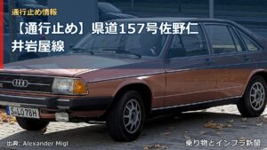 【通行止め】県道157号佐野仁井岩屋線（乗り物とインフラ新聞）