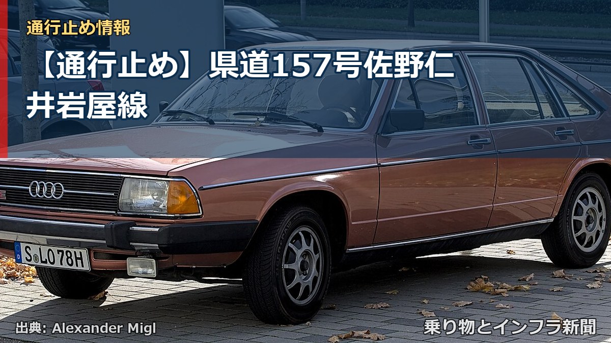 【通行止め】県道157号佐野仁井岩屋線（乗り物とインフラ新聞）