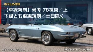 【車線規制】備考 78夜間／上下線とも車線規制／土日除く（乗り物とインフラ新聞）