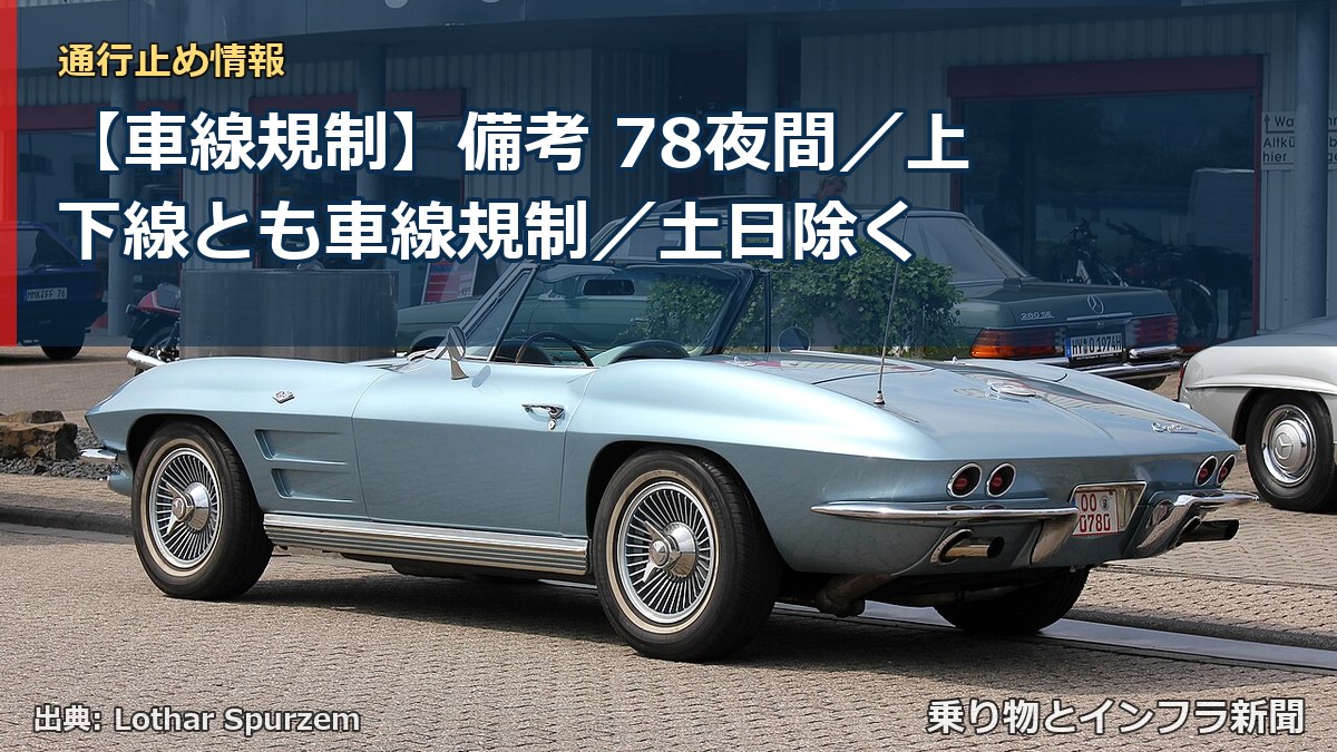 【車線規制】備考 78夜間/上下線とも車線規制/土日除く(乗り物とインフラ新聞)