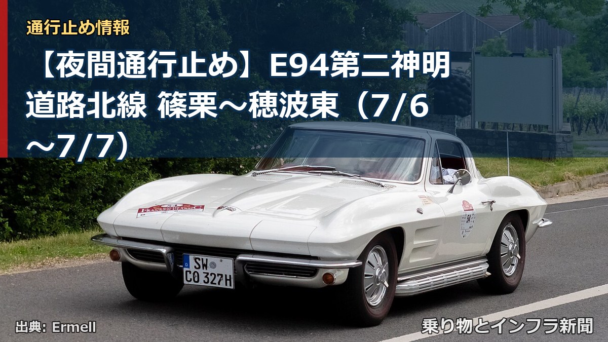 【夜間通行止め】E94第二神明道路北線 篠栗~穂波東(7/6〜7/7)(乗り物とインフラ新聞)