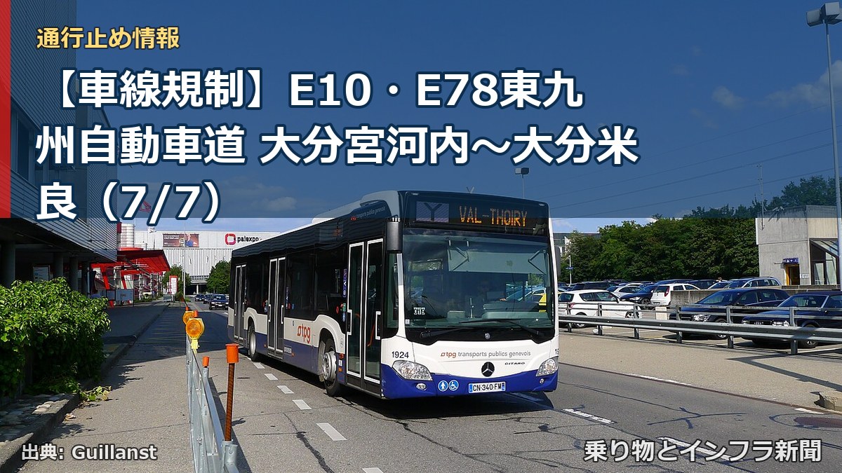 【車線規制】E10・E78東九州自動車道 大分宮河内～大分米良（7/7）（乗り物とインフラ新聞）