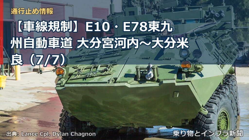 【車線規制】E10・E78東九州自動車道 大分宮河内～大分米良（7/7）（乗り物とインフラ新聞）