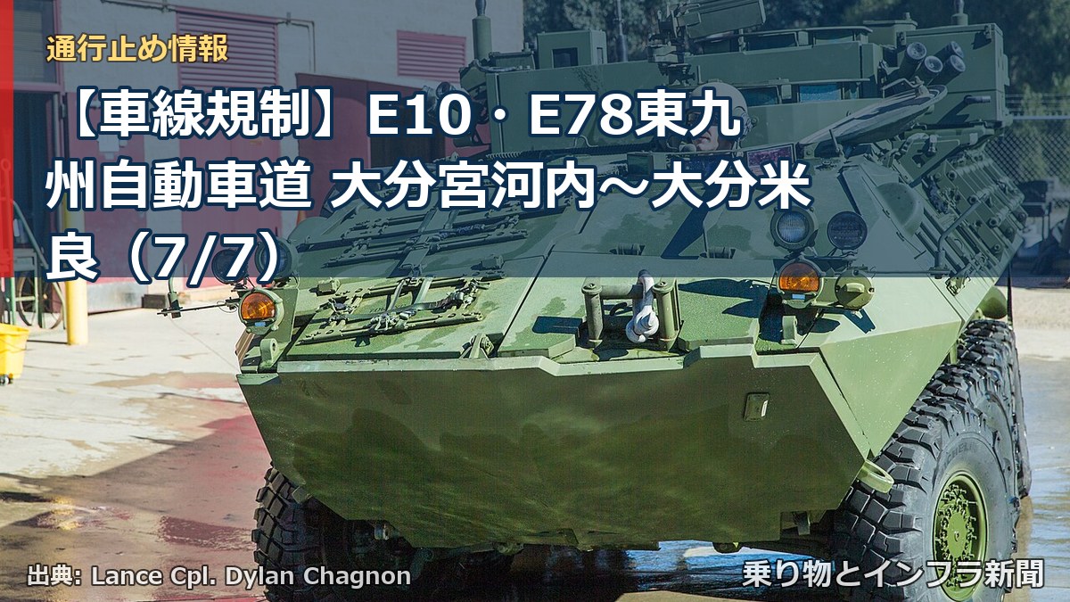 【車線規制】E10・E78東九州自動車道 大分宮河内~大分米良(7/7)(乗り物とインフラ新聞)
